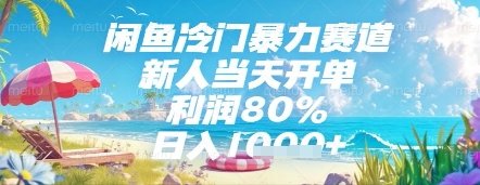 闲鱼冷门暴力赛道，新人当天开单，利润80%，日入几张，长期可做【揭秘】