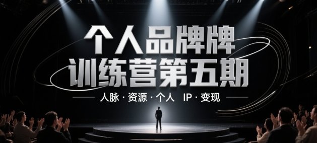 个人品牌训练营第五期，人脉·资源·个人IP·变现