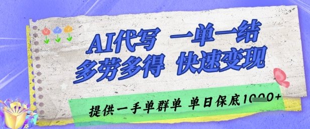 AI代写接单,一单一结多劳多得,当天做当天见收益,单子接不完,日入多张【揭秘】 第1张 AI代写接单,一单一结多劳多得,当天做当天见收益,单子接不完,日入多张【揭秘】 第1张