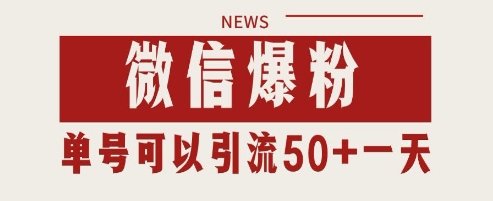 微信爆粉，私域暴力引流打法日引千粉 单号日进50+【揭秘】  第1张