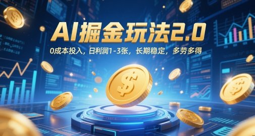 AI掘金玩法2.0，0成本投入，日利润1-3张，长期稳定，多劳多得  第1张