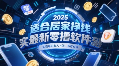 适合居家挣钱2025最新零撸软件，实测单日收入4张，多劳多得 一部手机即可操作【揭秘】  第1张