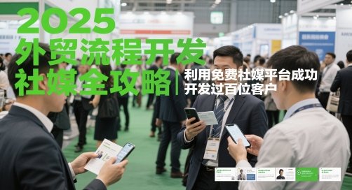 2025外贸流程开发社媒全攻略，利用免费社媒平台成功开发过百位客户  第1张