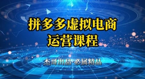 拼多多虚拟资料项目，从起店到出单全套系列教程，从0到1小白也可以轻松上手  第1张