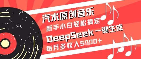 汽水原创音乐DeepSeek一键生成新手小白轻松搞定每月多收入5k+【揭秘】 第1张 汽水原创音乐DeepSeek一键生成新手小白轻松搞定每月多收入5k+【揭秘】 第1张