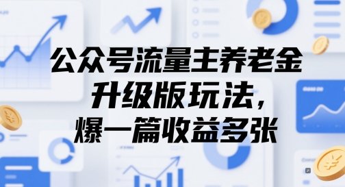 公众号流量主养老金升级版玩法,爆一篇收益多张 第1张 公众号流量主养老金升级版玩法,爆一篇收益多张 第1张
