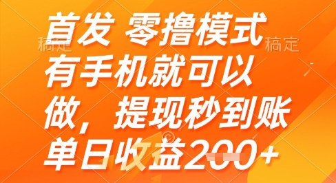 首发零撸模式，有手机就可以做，提现秒到账单日收益2张+【揭秘】  第1张