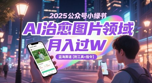 2025公众号小绿书AI治愈图片领域,月入过W,蓝海赛道【附工具+指令】 第1张 2025公众号小绿书AI治愈图片领域,月入过W,蓝海赛道【附工具+指令】 第1张