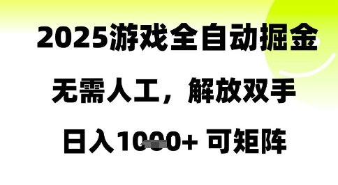 2025游戏全自动掘金，无需人工，解放双手日入1k+可矩阵【揭秘】  第1张