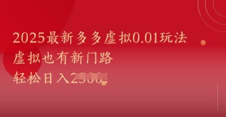 2025最新多多虚拟0.01玩法！虚拟也有新世界，轻松日入1k+