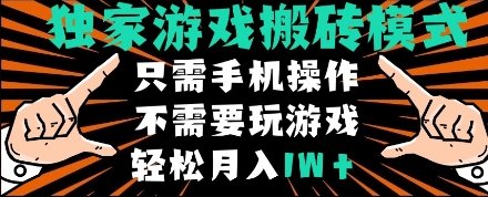 独家游戏搬砖模式，单手机即可操作，全自动挂机，无需玩游戏，月入1W+【揭秘】