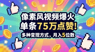 3分钟做出孤独感拉满的素风插画视频，单条点赞75W，谁发谁火系列，多种变现方式，月入5位数