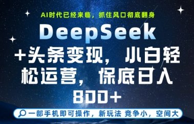 DeepSeek+头条变现，保姆级教学，小白轻松上手，日入8张+【揭秘】