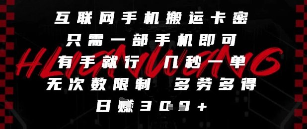 互联网手机搬运卡密，只需一部手机即可，有手就行，几秒一单，无次数限制，多劳多得，日入3张【揭秘】