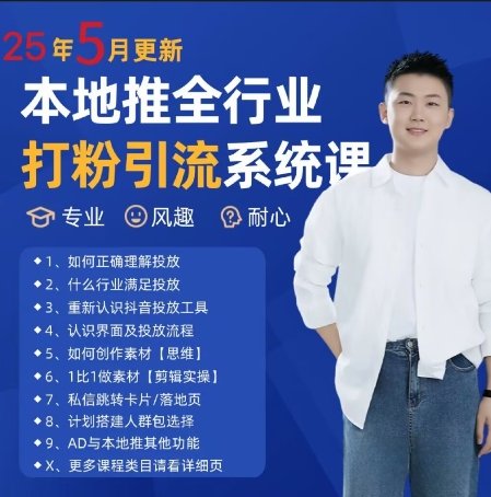 最新打粉引流获客实用课程，25年5月最新本地推全行业打粉引流系统课