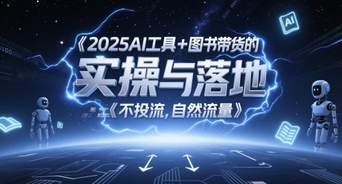 2025AI工具+图书带货的实操与落地，图文起号带货全攻略，不投流，自然流量
