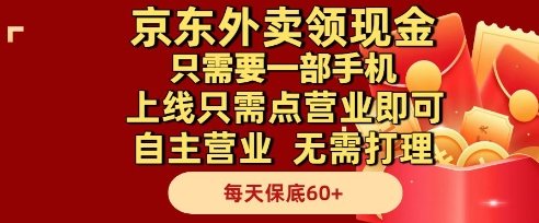京东外卖领现金，只需要1部手机，上线只需点营业即可自主营业，无需打理，每天保底60+【揭秘】