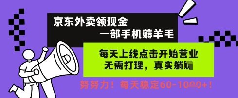京东外卖领现金，一部手机薅羊毛，每天上线动动手指，无需打理，每天保底60+，每天就是如此轻松【揭秘】