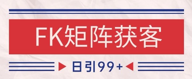 小红书某音FK赛道引流获客 自热矩阵日引200+【揭秘】