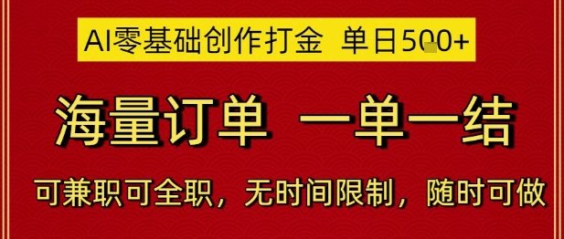 AI零基础创作打金，单日5张，海量订单，一单一结，可兼职可全职，无时间限制，随时可做【揭秘】