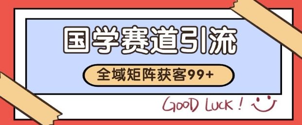 小红书某音国学赛道引流获客 自热矩阵日引200+【揭秘】
