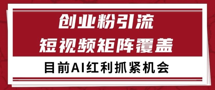 小红书某音创业赛道引流获客 自热矩阵日引200+【揭秘】