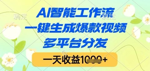 AI智能工作流，一键生成爆款视频，多平台分发，一天收益1k+【揭秘】