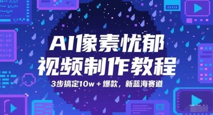 AI像素忧郁视频制作教程，3步搞定10w+爆款，新蓝海赛道