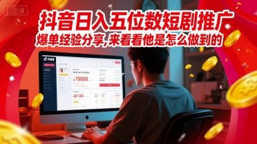 抖音日入五位数短剧推广爆单经验分享，来看看他是怎么做到的？  第1张