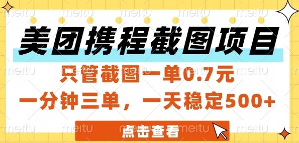 美团携程截图项目，只管截图一单0.7元，一分钟三单，一天稳定5张+【揭秘】  第1张