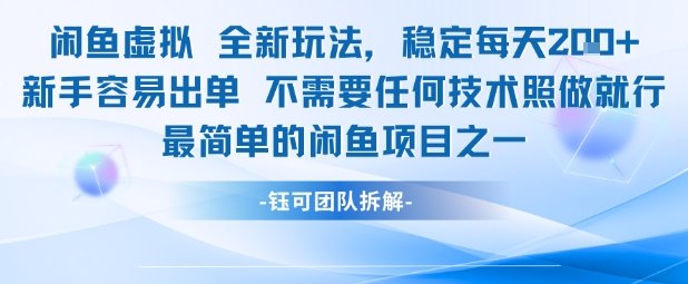 闲鱼虚拟全新玩法稳定每天2张新手容易出单不需要任何技术照做就行  第1张