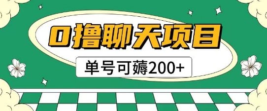 首发0撸聊天项目拆解无需实名认证单号可薅2张+