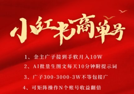 小红书商单号，AI轻松制作PLOG图文，商单接到手软3张-3k一条，每天轻松十分钟，矩阵n个账号，月入几个W