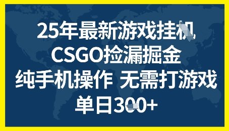 25年CSGO游戏搬砖，全自动挂G，不需要玩游戏，手机操作日入3张+【揭秘】  第1张
