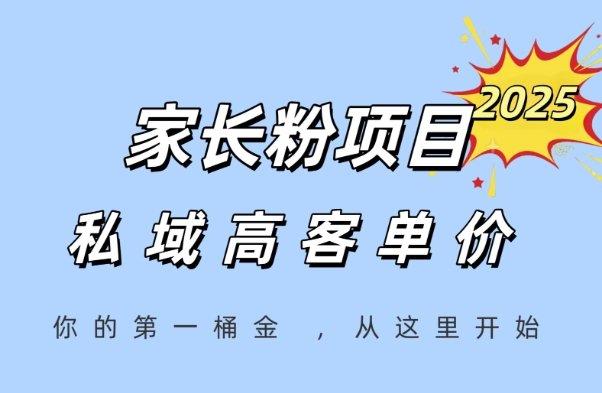 家长粉项目，一个可以长期变现暴利项目，私域高客单价，轻松完成你的人生第一桶金  第1张