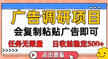广告调研项目，会复制粘贴广告即可，任务无限量，日收益稳定5张【揭秘】  第1张