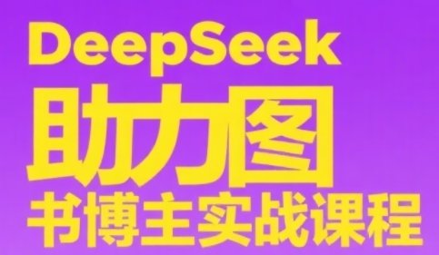 DeepSeek助力图书博主实战课，从0到1搭建账号、爆款选品逻辑、多维度内容制作技巧  第1张