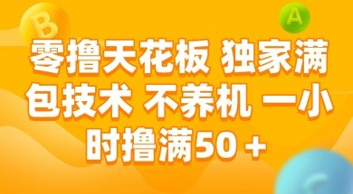 零撸天花板，独家满包技术 不养机 一小时撸满50+【揭秘】  第1张