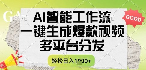 AI智能工作流,一键生成书单号爆款视频,多平台分发,每日收益多张【揭秘】 第1张 AI智能工作流,一键生成书单号爆款视频,多平台分发,每日收益多张【揭秘】 第1张