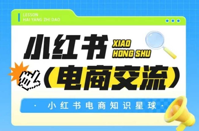 红薯电商知识星球，小红书电商交流  第1张