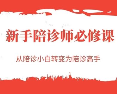 新手陪诊师必修课，从陪诊小白转变为陪诊高手  第1张