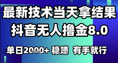 2025六月最新抖音无人撸金8.0.最新技术当天拿结果，单日1k+ 有手就行【揭秘】  第1张