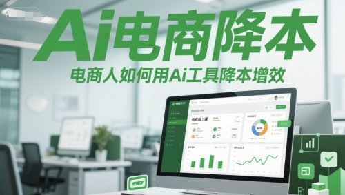 Ai电商降本增效线上课,电商人如何用Ai工具降本增效 第1张 Ai电商降本增效线上课,电商人如何用Ai工具降本增效 第1张