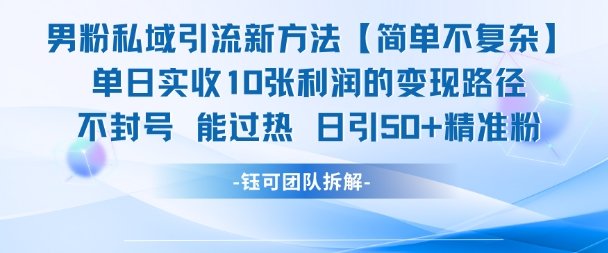男粉私域引流新方法，单日收10张利润，日引流50+精准粉  第1张