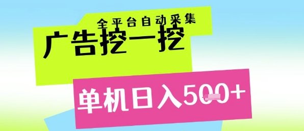 广告挖一挖全自动采集，单机日入5张+，小白轻松矩阵【揭秘】  第1张