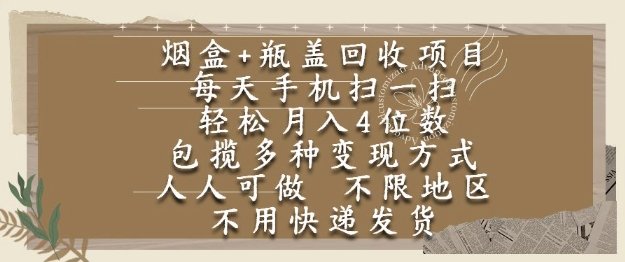 烟盒瓶盖回收项目，每天手机扫一扫，轻松月入4位数，人人可做，不限地区，不用快递【揭秘】  第1张