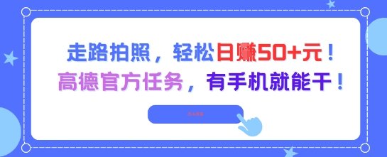 走路拍照，轻松日入50+!高德官方任务，有手机就能干  第1张