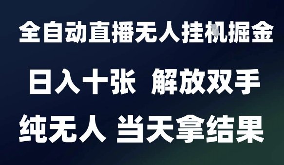 2025最新全自动直播无人挂G掘金，日入十张，解放双手纯无人，当天拿结果【揭秘】  第1张