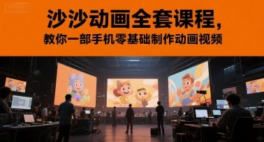 沙沙动画全套课程，教你一部手机零基础制作动画视频  第1张