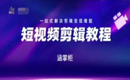 短视频极速变现训练营,一站式解决剪辑变现难题 第1张 短视频极速变现训练营,一站式解决剪辑变现难题 第1张